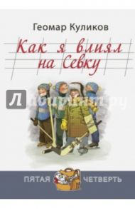 Как я влиял на Севку / Куликов Геомар Георгиевич