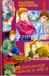 Пленница Зелёного Лога / Каретникова Екатерина Алексеевна