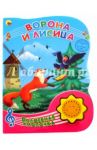 Ворона и Лисица