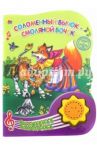 Соломенный бычок - смоляной бочок