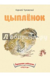 Цыпленок / Чуковский Корней Иванович