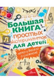 Большая книга простых экспериментов для детей