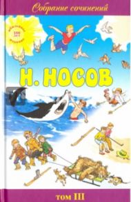 Собрание сочинений в 5-ти томах. Том 3. Тайна на дне колодца. Витя Малеев в школе и дома. Статьи / Носов Николай Николаевич