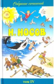 Собрание сочинений в 5-ти томах. Том 4 / Носов Николай Николаевич