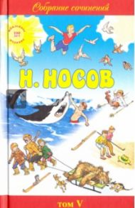 Собрание сочинений в 5-ти томах. Том 5 / Носов Николай Николаевич