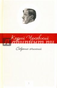 Собрание сочинений в 5-ти томах. Том 1 / Чуковский Корней Иванович