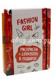 Fashion girl. Раскраска + LookBook в подарок. Комплект / Бэхбаут Джеки, Дрюма Любовь Александровна