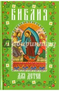 Библия для детей. В изложении княгини М.А. Львовой