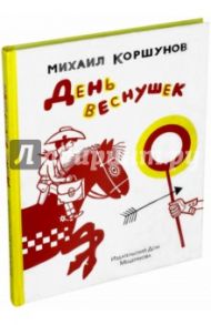 День веснушек / Коршунов Михаил Павлович