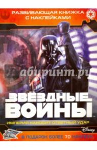 Звездные войны: Эпизод V - Империя наносит ответный удар. Развивающая книжка с наклейками