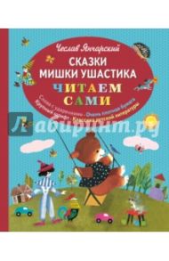 Сказки Мишки Ушастика / Янчарский Чеслав