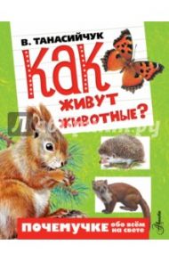 Как живут животные? / Танасийчук Виталий Николаевич