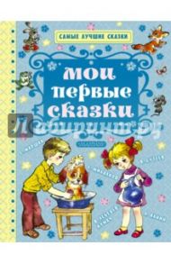 Мои первые сказки / Михалков Сергей Владимирович, Маршак Самуил Яковлевич, Сутеев Владимир Григорьевич