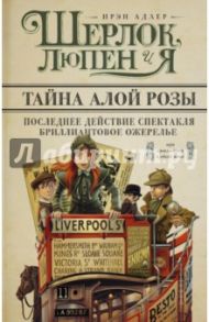 Шерлок, Люпен и я. Бриллиантовое ожерелье; Последнее действие спектакля; Тайна алой розы / Адлер Ирэн