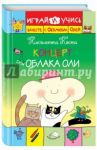 Концерт для Облака Оли / Коста Николетта