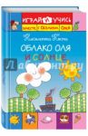 Облако Оля и Солнце / Коста Николетта