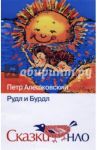 Рудл и Бурдл / Алешковский Петр