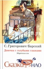 Девочка с голубыми глазками. Марочкин сон / Григорович-Барский Сергей