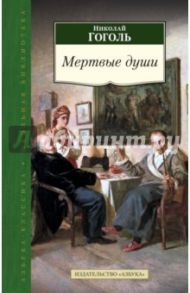 Мертвые души / Гоголь Николай Васильевич