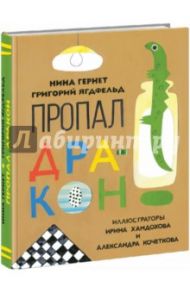 Пропал дракон / Гернет Нина Владимировна, Ягдфельд Григорий Борисович