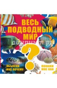 Весь подводный мир / Ликсо Вячеслав Владимирович, Кошевар Дмитрий Васильевич