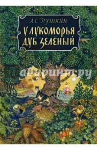 У лукоморья дуб зеленый / Пушкин Александр Сергеевич