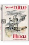 Школа / Гайдар Аркадий Петрович