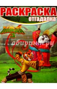 Раскраска-отгадалка. Кунг-фу Панда 3 (№1601)