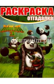 Раскраска-отгадалка. Кунг-фу Панда 3 (№1602)