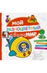 Мой разноцветный мир