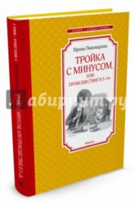 Тройка с минусом, или Происшествие в 5 "А" / Пивоварова Ирина Михайловна