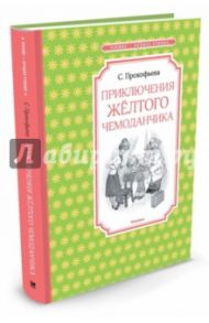 Приключения желтого чемоданчика / Прокофьева Софья Леонидовна