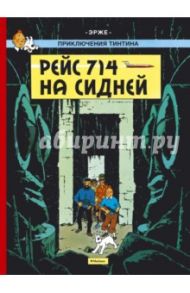 Рейс 714 на Сидней. Приключения Тинтина / Эрже