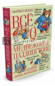 Всё о медвежонке Паддингтоне. Новые приключения / Бонд Майкл