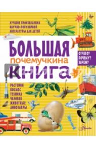 Большая почемучкина книга / Акимушкин Игорь Иванович, Иванова Вера Владимировна, Танасийчук Виталий Николаевич