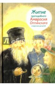 Житие преподобного Амвросия Оптинского в пересказе для детей / Максимова Мария Глебовна