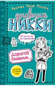 Дорогой дневник... / Рассел Рейчел Рене