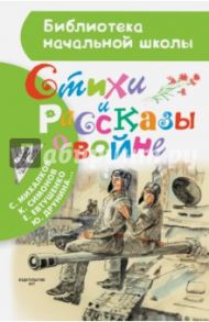 Стихи и рассказы о войне / Евтушенко Евгений Александрович, Симонов Константин Михайлович, Лебедев-Кумач Василий Иванович