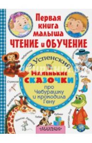 Маленькие сказочки про Чебурашку и крокодила Гену / Успенский Эдуард Николаевич