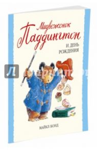 Медвежонок Паддингтон и день рождения / Бонд Майкл