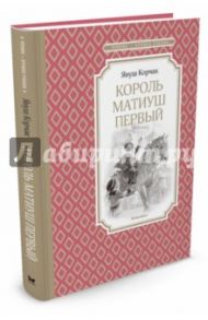 Король Матиуш Первый / Корчак Януш