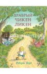 Храбрый Чикен Ликен / Берд Роберт