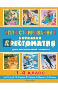 Иллюстрированная большая хрестоматия для начальной школы. 1-4 класс / Бианки Виталий Валентинович, Заходер Борис Владимирович, Маршак Самуил Яковлевич