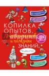 Копилка опытов, экспериментов и полезных знаний / Вайткене Любовь Дмитриевна