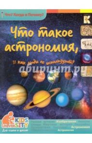 Что такое астрономия и как ее используют? / Владимиров В. В.