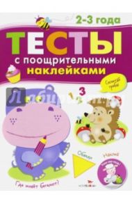 Тесты с поощрительными наклейками. 2-3 года / Попова И.