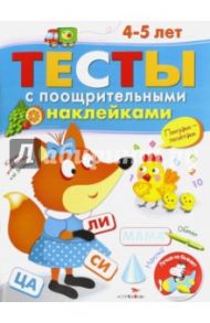 Тесты с поощрительными наклейками. 4-5 лет / Попова И.