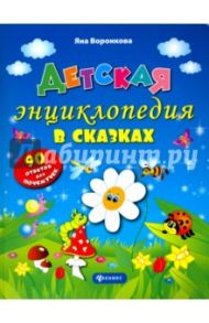 Детская энциклопедия в сказках. 90 ответов для почемучек / Воронкова Яна Олеговна