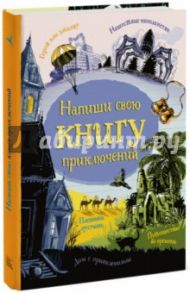 Напиши свою книгу приключений