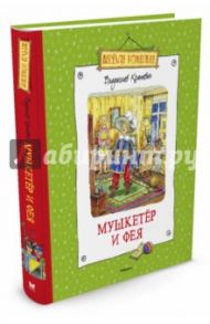 Мушкетёр и Фея и другие истории из жизни Джонни Воробьева / Крапивин Владислав Петрович